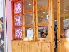 门面-甜心闲生传统手工冰粉(人民广场店)