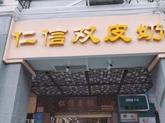 门面-仁信老铺甜品(北京路店)