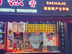 -八市阿杰五香(大元路分店)