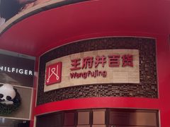 -王府井百货(总府店)