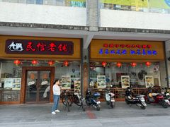 -民信老铺(人民路店)