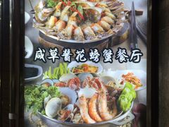 -咸草酱蟹