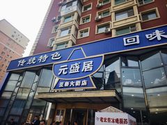 -元盛居(亚泰大街店)