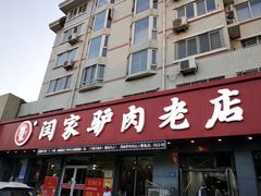 门面-闫家驴肉老店(华电一校店)
