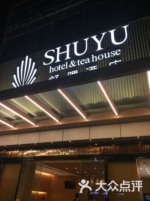 无锡舒隅酒店图片 - 第402张