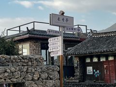 -玉湖村
