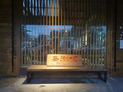 门面-喜洲吧·江畔老船厂·庭院餐厅(喜临院店)