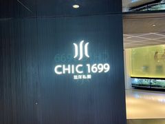 门面-CHIC1699远洋私厨