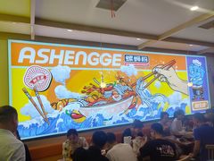 -阿生哥螺蛳粉(永安街店)