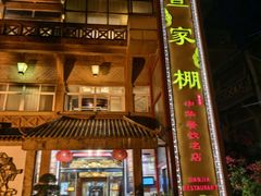 -外沙疍家棚酒楼