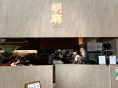 -胡麻(静安嘉里店)