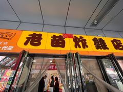 -老苗炸鸡(天下汇国际购物中心店)