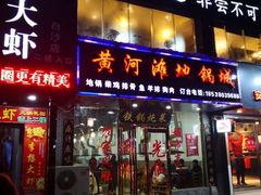 门面-豫姥家黄河滩地锅城(白沙店)