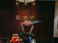 -望湖阁(苏州金鸡湖凯宾斯基大酒店)