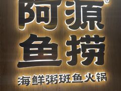 -阿源鱼捞斑鱼火锅·海鲜粥(山景尚宅店)