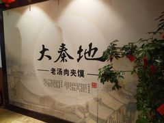 -大秦地·西北菜(纬四路店)