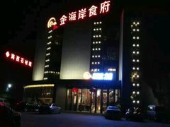 -金海岸食府(海西石材城店)