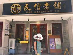 -民信老铺(双皮奶博物馆店)
