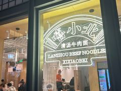 -嘻小北·兰州清汤牛肉面(南翔印象城MEGA店)