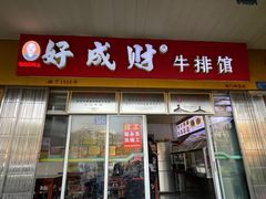 -好成财牛排馆(涂门街总店)