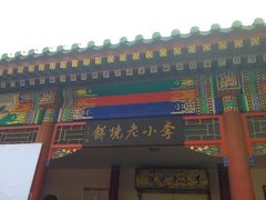 iphone_upload_pic-李小老烧饼(常营民族家园店)