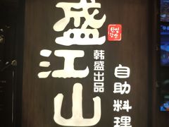 -韩盛·盛江山自助料理(中街大悦城店)