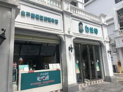 -自然椰·海南清补凉(海月广场店)