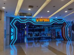 -世代星球·保龄球·镭战真人CS·团建(杨浦店)