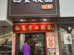 -西安手工软面(浦东南路店)