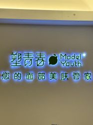 -塑青春&伊肤泉祛痘皮肤管理