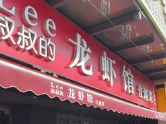门面-李叔叔虾蟹大排档(青羊店)