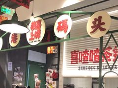 -恭喜上堓砂锅焗·海鲜大排档(闵行龙湖店)