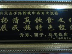 -清真益鑫羊肉手抓馆(南大街店)