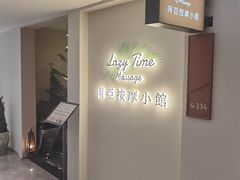 -Lazy Time Massage南亚按摩小馆(大悦城店)