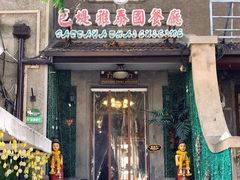门面-芭堤雅泰国餐厅(胜利路店)