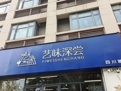 -艺味深尝(云锦路店)