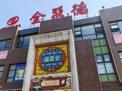 -全聚德(蓝山店)