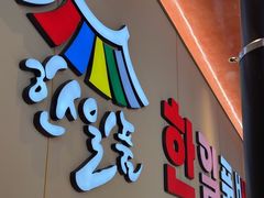 -韩一品韩国料理(柏庐南路店)
