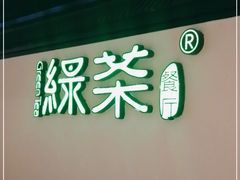 -绿茶餐厅(成都大悦城店)