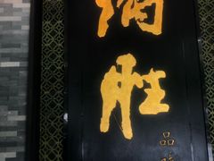 门面-炳胜品味(珠江新城店)