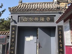 -白水寺森林公园