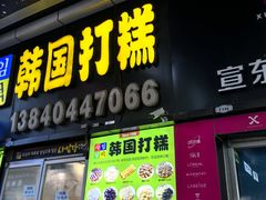 -师任堂韩式食品(总店)