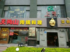 门面-天狗山料理(省体店)