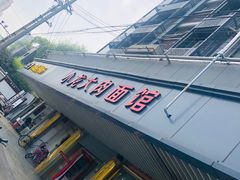 门面-小龙大肉面馆