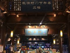 门面-桃源村(老门东店)