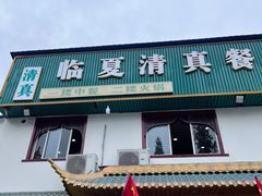 -临夏清真餐馆羊肉火锅(安德民族商贸城店)