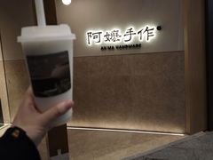 -阿嬷手作(上海万象城店)