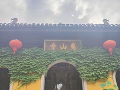 -惠山古镇·寄畅园