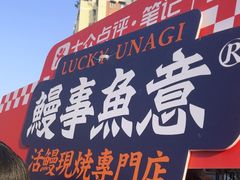 -鳗事鱼意·活鳗現烤专门店(富力海珠城店)