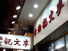 -麦文记面家(佐敦店)